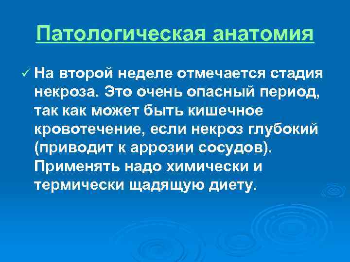 Патологическая анатомия ü На второй неделе отмечается стадия некроза. Это очень опасный период, так