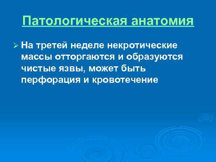 Патологическая анатомия Ø На третей неделе некротические массы отторгаются и образуются чистые язвы, может