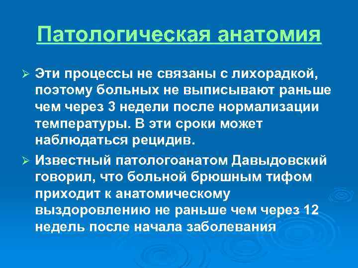 Патологическая анатомия Эти процессы не связаны с лихорадкой, поэтому больных не выписывают раньше чем