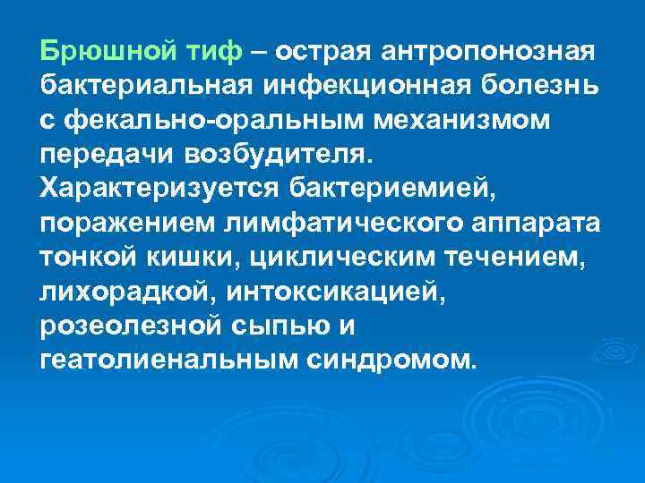 Брюшной тиф – острая антропонозная бактериальная инфекционная болезнь с фекально-оральным механизмом передачи возбудителя. Характеризуется