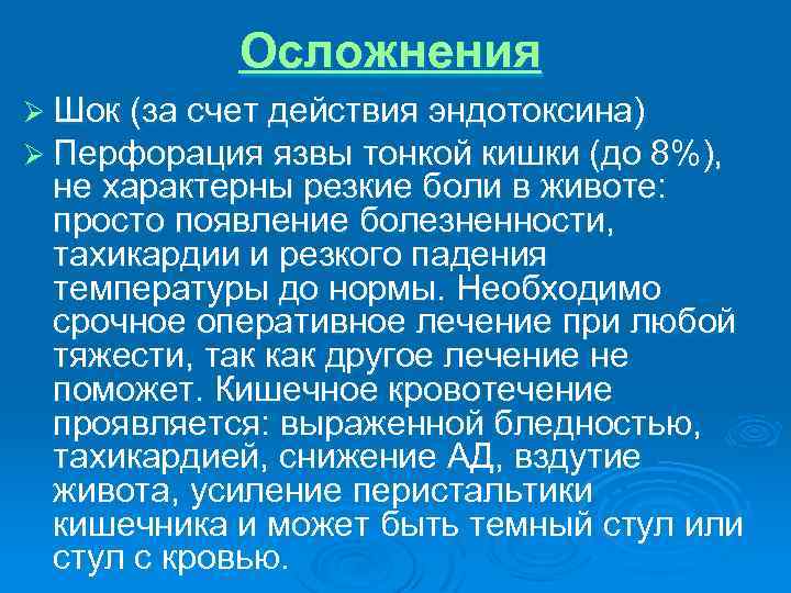 Осложнения Ø Шок (за счет действия эндотоксина) Ø Перфорация язвы тонкой кишки (до 8%),