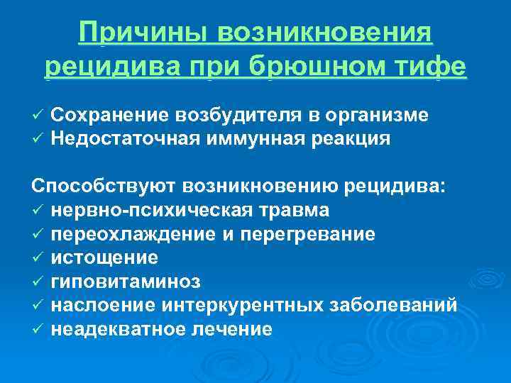 Причины возникновения рецидива при брюшном тифе ü ü Сохранение возбудителя в организме Недостаточная иммунная