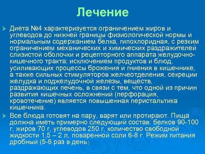 Лечение Диета № 4 характеризуется ограничением жиров и углеводов до нижней границы физиологической нормы