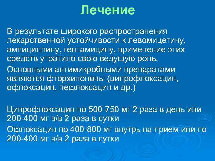 Лечение В результате широкого распространения лекарственной устойчивости к левомицетину, ампициллину, гентамицину, применение этих средств