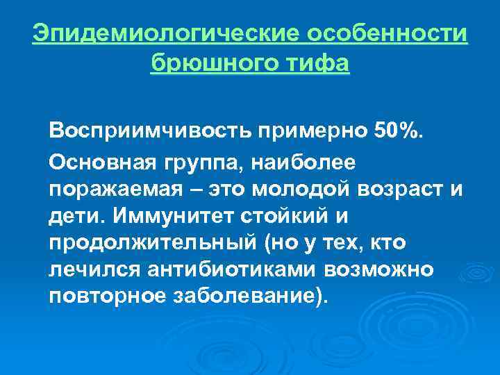 Восприимчивость это. Эпидемиологическая характеристика брюшного тифа. Брюшной тиф восприимчивость. Эпидемиологические особенности. Эпидемиологическая характеристика это.