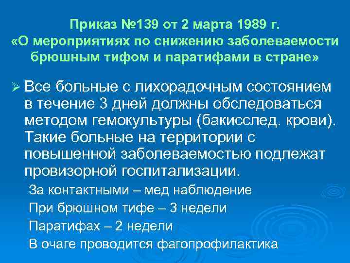 Приказ № 139 от 2 марта 1989 г. «О мероприятиях по снижению заболеваемости брюшным