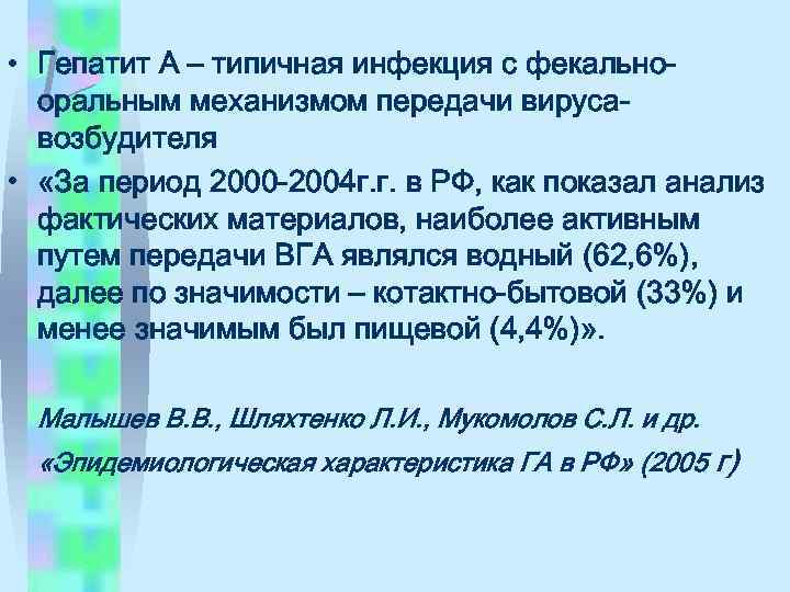  • Гепатит А – типичная инфекция с фекальнооральным механизмом передачи вирусавозбудителя • «За