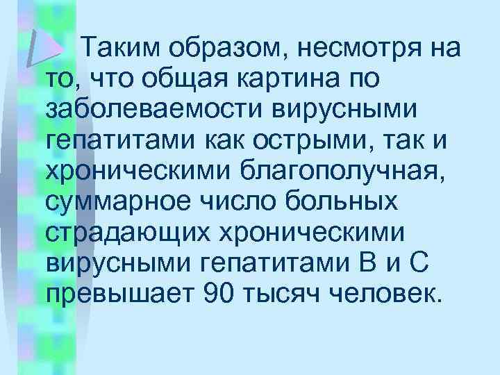 Таким образом, несмотря на то, что общая картина по заболеваемости вирусными гепатитами как острыми,