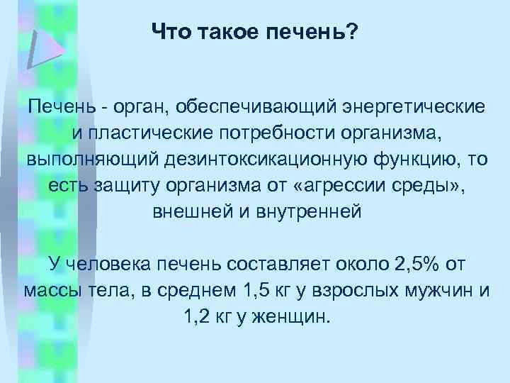 Что такое печень? Печень - орган, обеспечивающий энергетические и пластические потребности организма, выполняющий дезинтоксикационную