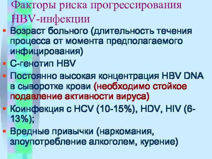 Факторы риска прогрессирования HBV-инфекции § Возраст больного (длительность течения процесса от момента предполагаемого инфицирования)