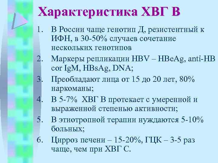 Характеристика ХВГ В 1. В России чаще генотип Д, резистентный к ИФН, в 30