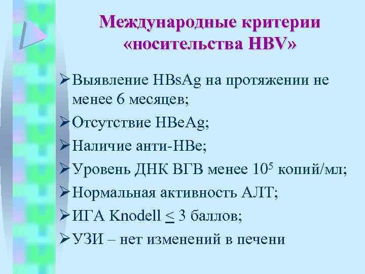 Международные критерии «носительства HBV» Ø Выявление HBs. Ag на протяжении не менее 6 месяцев;