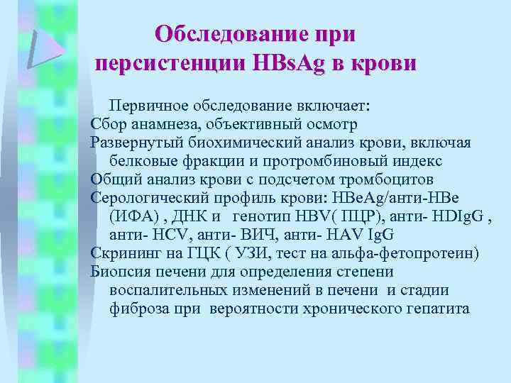 Обследование при персистенции HBs. Ag в крови Первичное обследование включает: Сбор анамнеза, объективный осмотр