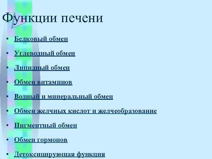 Функции печени • Белковый обмен • Углеводный обмен • Липидный обмен • Обмен витаминов