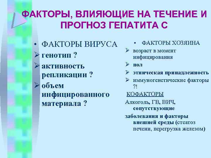 ФАКТОРЫ, ВЛИЯЮЩИЕ НА ТЕЧЕНИЕ И ПРОГНОЗ ГЕПАТИТА С • ФАКТОРЫ ВИРУСА Ø генотип ?