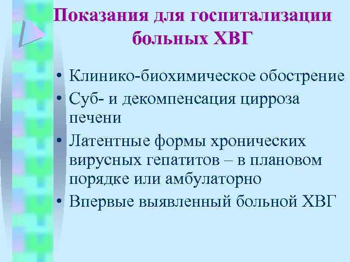 Показания для госпитализации больных ХВГ • Клинико-биохимическое обострение • Суб- и декомпенсация цирроза печени