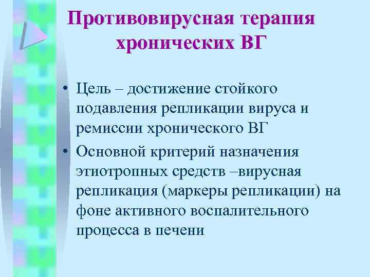 Противовирусная терапия хронических ВГ • Цель – достижение стойкого подавления репликации вируса и ремиссии