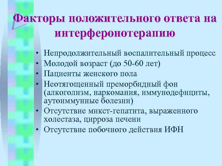 Факторы положительного ответа на интерферонотерапию • • Непродолжительный воспалительный процесс Молодой возраст (до 50