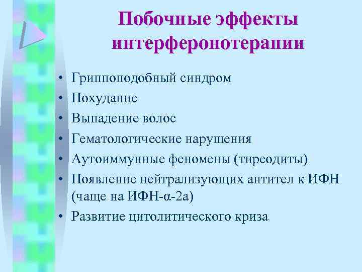 Побочные эффекты интерферонотерапии • • • Гриппоподобный синдром Похудание Выпадение волос Гематологические нарушения Аутоиммунные