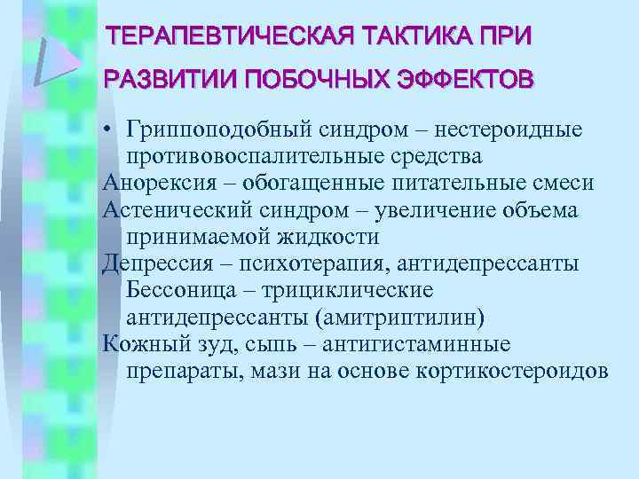 ТЕРАПЕВТИЧЕСКАЯ ТАКТИКА ПРИ РАЗВИТИИ ПОБОЧНЫХ ЭФФЕКТОВ • Гриппоподобный синдром – нестероидные противовоспалительные средства Анорексия