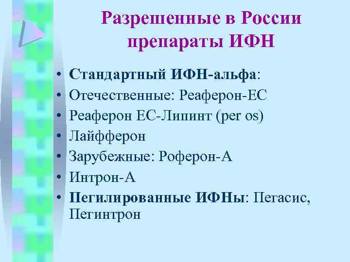 Разрешенные в России препараты ИФН • • Стандартный ИФН-альфа: Отечественные: Реаферон-ЕС Реаферон ЕС-Липинт (per