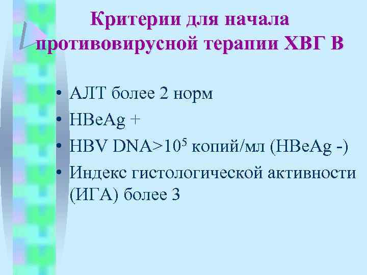 Критерии для начала противовирусной терапии ХВГ В • • АЛТ более 2 норм HBe.