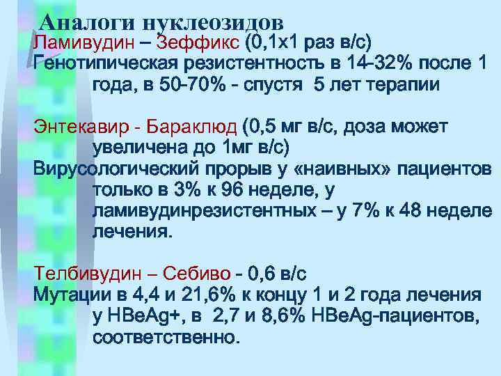 Аналоги нуклеозидов Ламивудин – Зеффикс (0, 1 х1 раз в/с) Генотипическая резистентность в 14