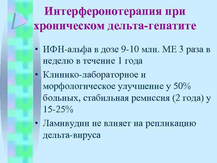 Интерферонотерапия при хроническом дельта-гепатите • ИФН-альфа в дозе 9 -10 млн. МЕ 3 раза