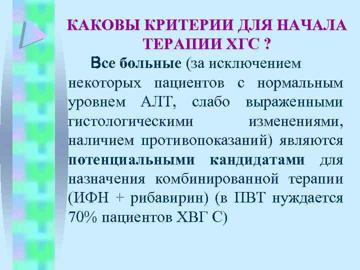 КАКОВЫ КРИТЕРИИ ДЛЯ НАЧАЛА ТЕРАПИИ ХГС ? Все больные (за исключением некоторых пациентов с