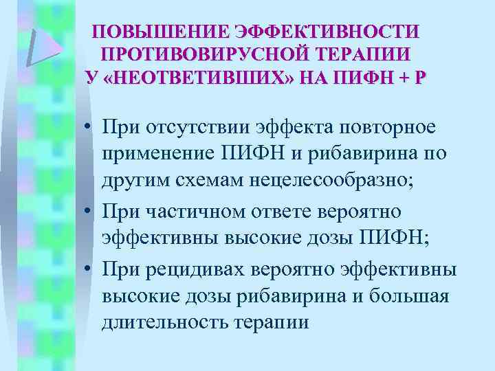 ПОВЫШЕНИЕ ЭФФЕКТИВНОСТИ ПРОТИВОВИРУСНОЙ ТЕРАПИИ У «НЕОТВЕТИВШИХ» НА ПИФН + Р • При отсутствии эффекта