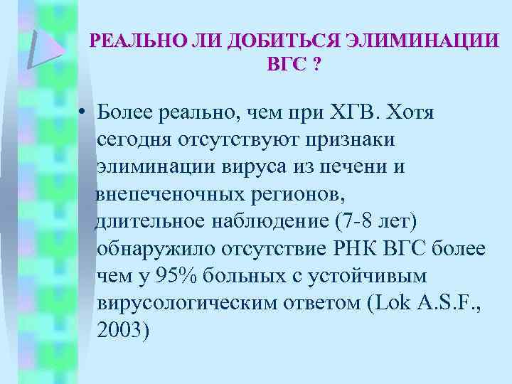 РЕАЛЬНО ЛИ ДОБИТЬСЯ ЭЛИМИНАЦИИ ВГС ? • Более реально, чем при ХГВ. Хотя сегодня