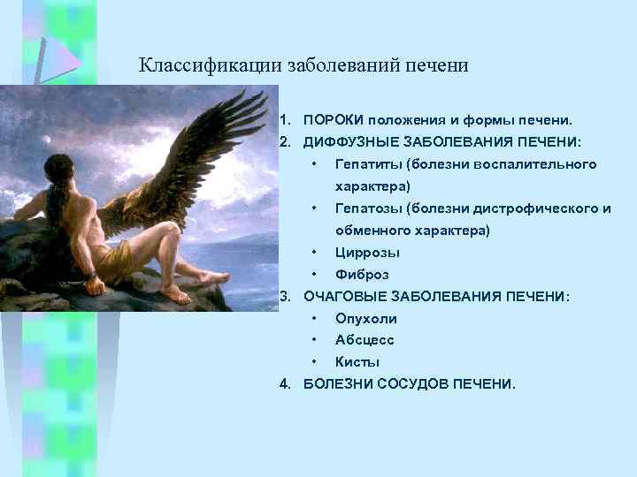 Классификации заболеваний печени 1. ПОРОКИ положения и формы печени. 2. ДИФФУЗНЫЕ ЗАБОЛЕВАНИЯ ПЕЧЕНИ: •