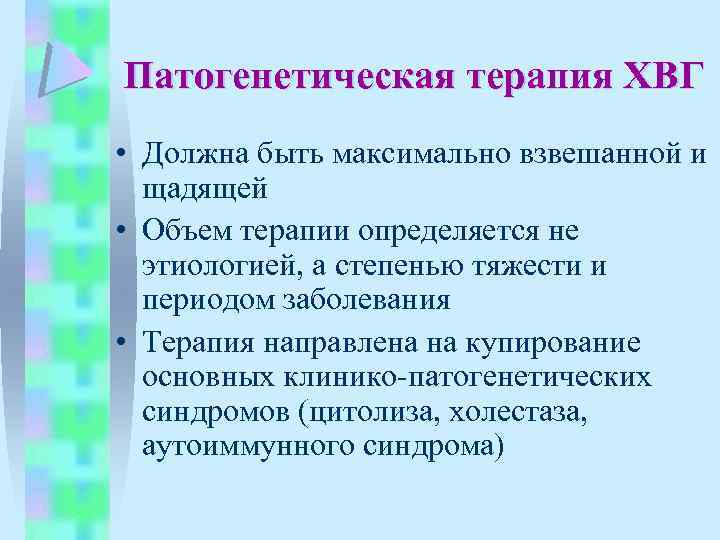 Патогенетическая терапия ХВГ • Должна быть максимально взвешанной и щадящей • Объем терапии определяется