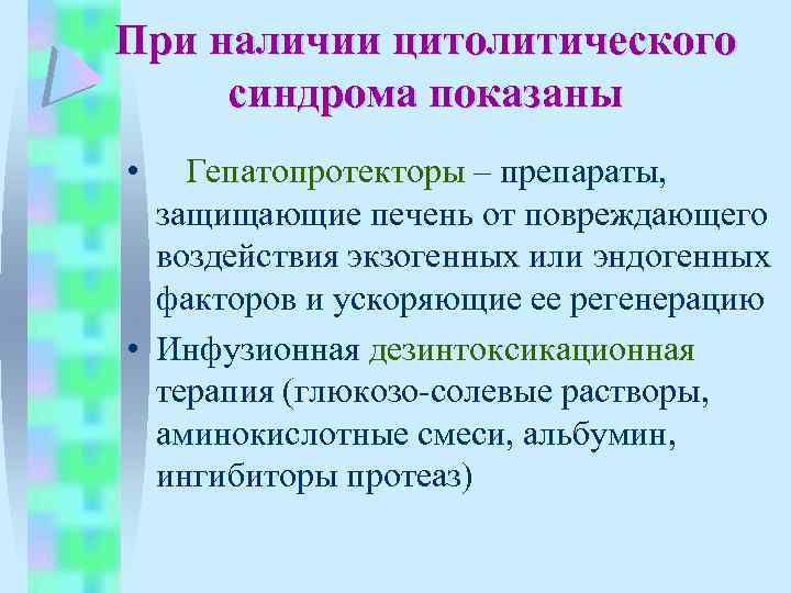 При наличии цитолитического синдрома показаны • Гепатопротекторы – препараты, защищающие печень от повреждающего воздействия