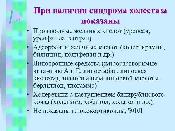 При наличии синдрома холестаза показаны • Производные желчных кислот (урсосан, урсофальк, гептрал) • Адсорбенты