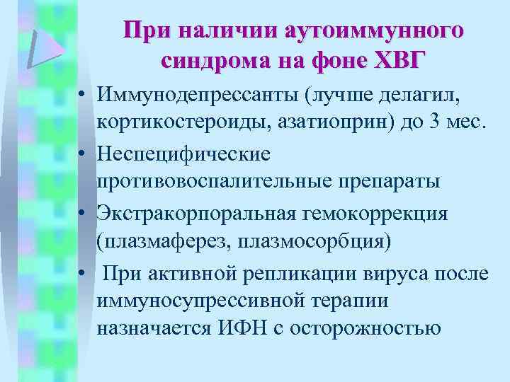 При наличии аутоиммунного синдрома на фоне ХВГ • Иммунодепрессанты (лучше делагил, кортикостероиды, азатиоприн) до