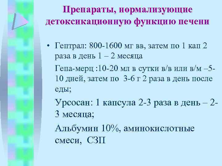 Препараты, нормализующие детоксикационную функцию печени • Гептрал: 800 -1600 мг вв, затем по 1