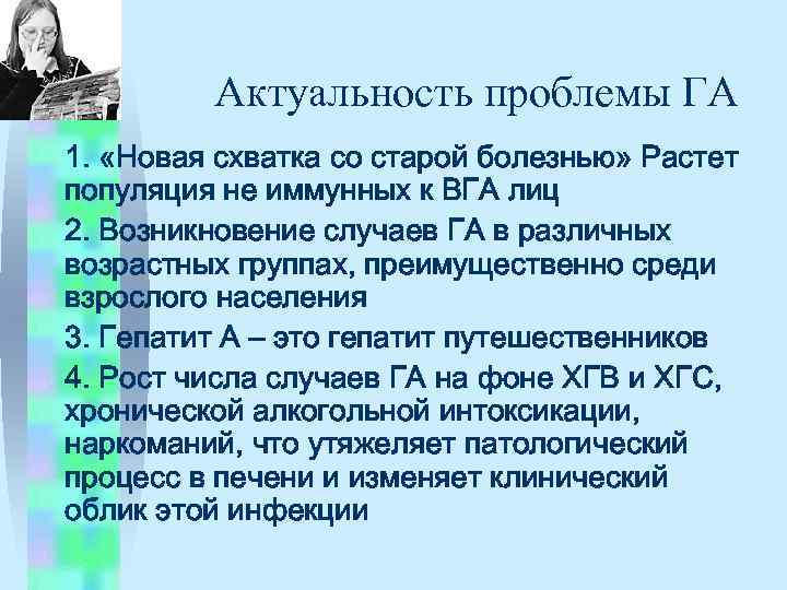 Актуальность проблемы ГА 1. «Новая схватка со старой болезнью» Растет популяция не иммунных к