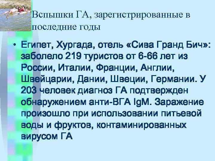 Вспышки ГА, зарегистрированные в последние годы • Египет, Хургада, отель «Сива Гранд Бич» :