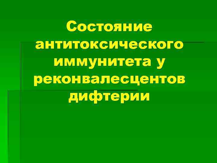 Состояние антитоксического иммунитета у реконвалесцентов дифтерии 