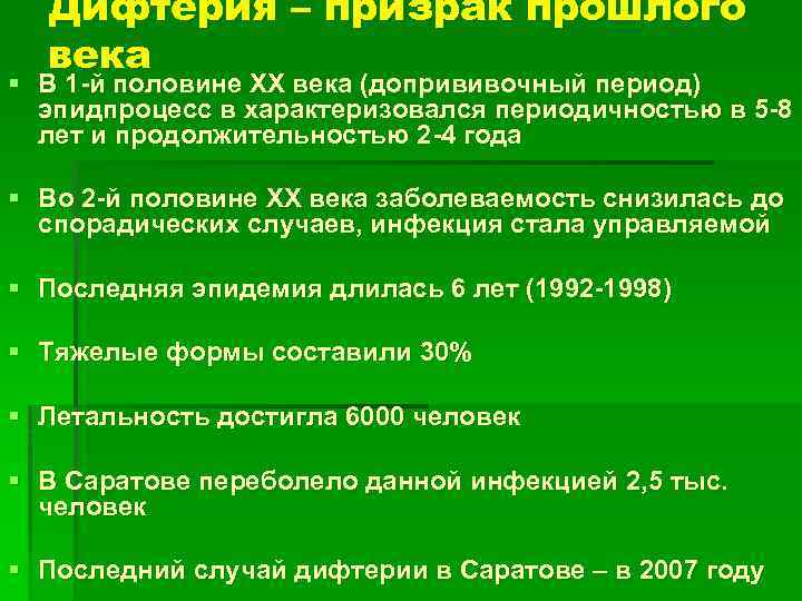 Дифтерия – призрак прошлого века § В 1 -й половине ХХ века (допрививочный период)