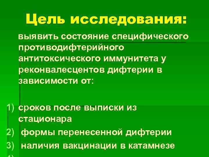 Цель исследования: выявить состояние специфического противодифтерийного антитоксического иммунитета у реконвалесцентов дифтерии в зависимости от: