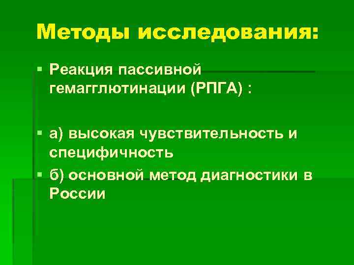 Методы исследования: § Реакция пассивной гемагглютинации (РПГА) : § а) высокая чувствительность и специфичность