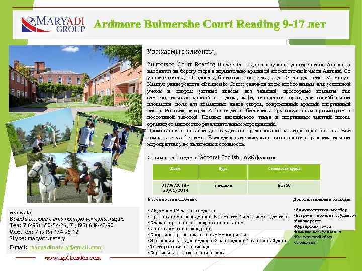 Уважаемые клиенты, Bulmershe Court Reading University один из лучших университетов Англии и находится на