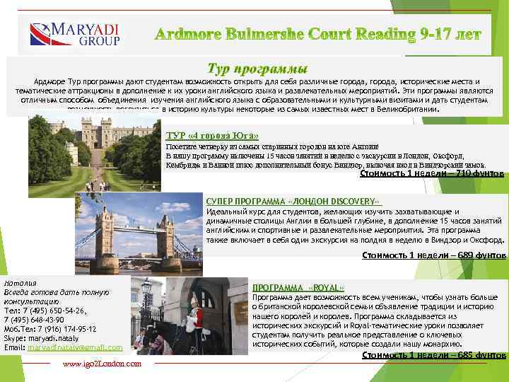  Тур программы Ардморе Тур программы дают студентам возможность открыть для себя различные города,