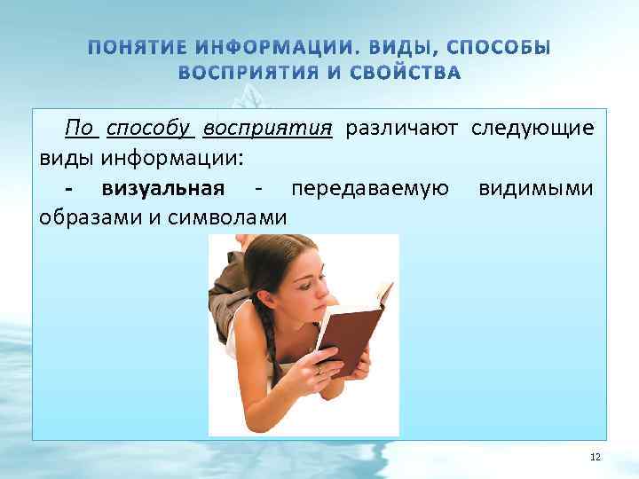 По способу восприятия различают следующие виды информации: - визуальная - передаваемую видимыми образами и