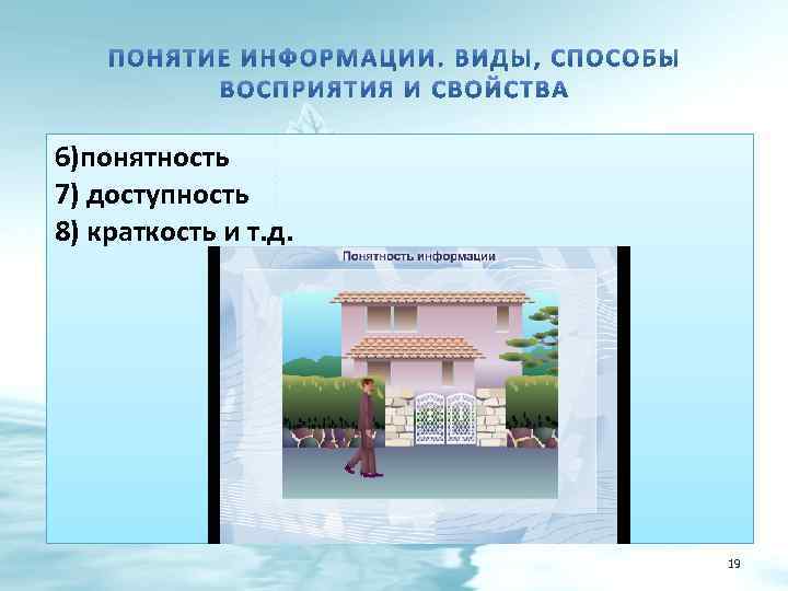 6)понятность 7) доступность 8) краткость и т. д. 19 