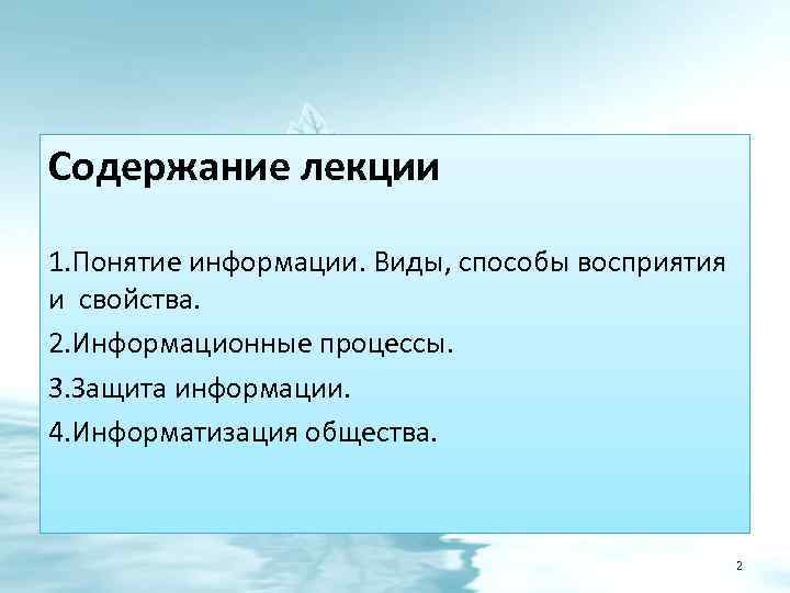 Содержание лекции 1. Понятие информации. Виды, способы восприятия и свойства. 2. Информационные процессы. 3.