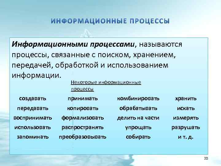 Информационными процессами, называются процессы, связанные с поиском, хранением, передачей, обработкой и использованием информации. Некоторые