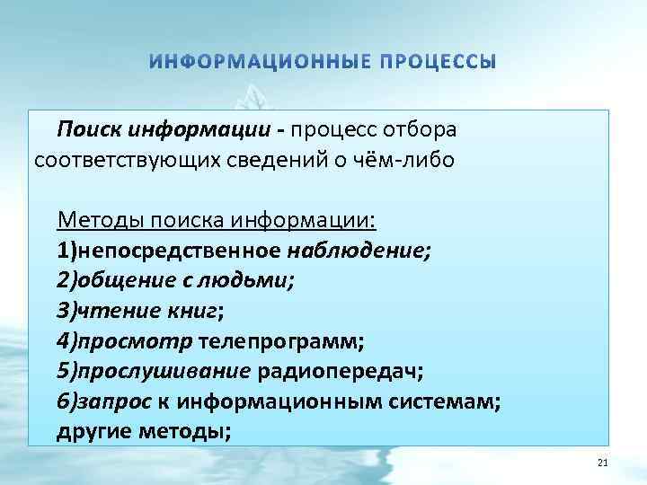 Поиск информации - процесс отбора соответствующих сведений о чём-либо Методы поиска информации: 1)непосредственное наблюдение;